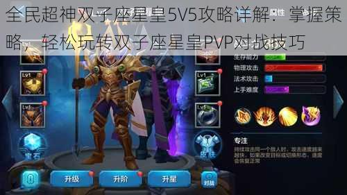 全民超神双子座星皇5V5攻略详解:掌握策略,轻松玩转双子座星皇PVP对战技巧