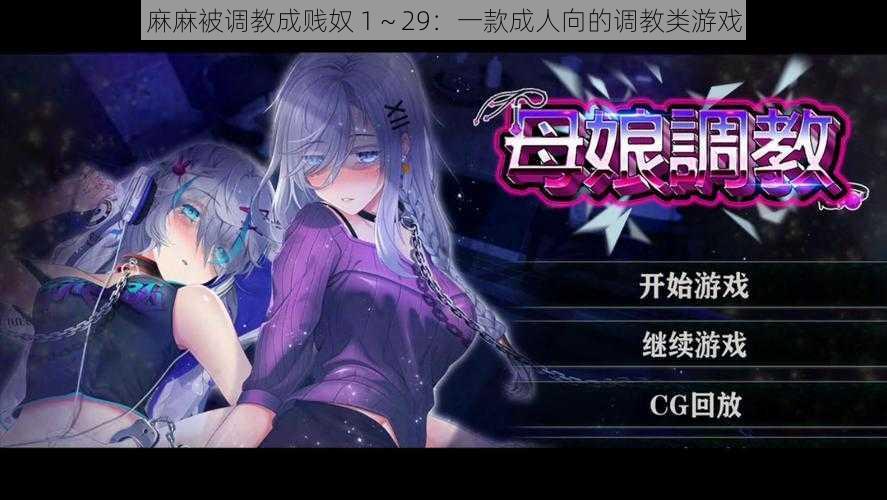 麻麻被调教成贱奴 1~29:一款成人向的调教类游戏