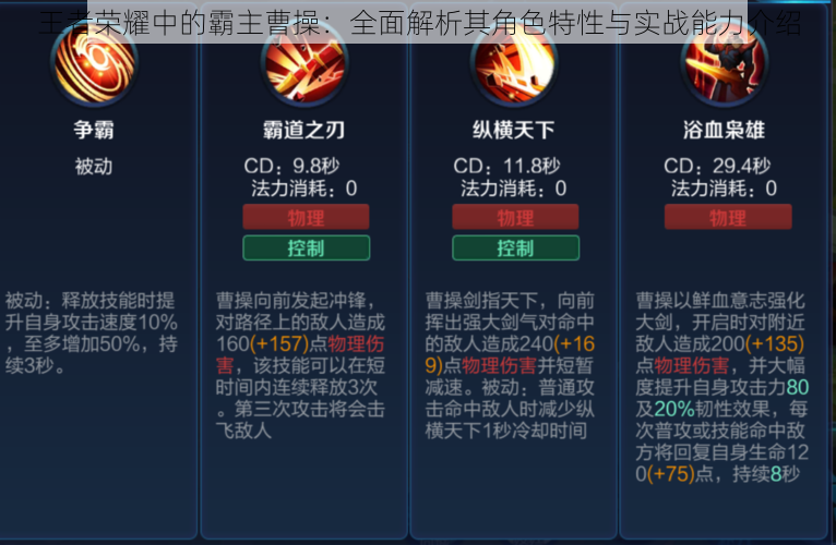 王者荣耀中的霸主曹操:全面解析其角色特性与实战能力介绍