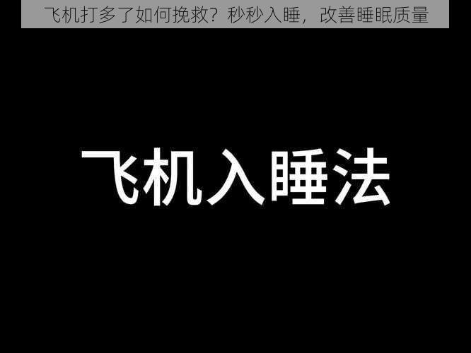 飞机打多了如何挽救?秒秒入睡,改善睡眠质量