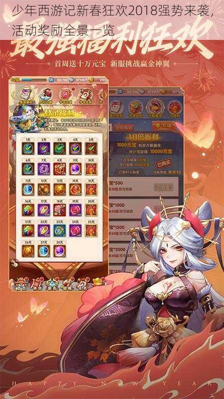 少年西游记新春狂欢2018强势来袭,活动奖励全景一览
