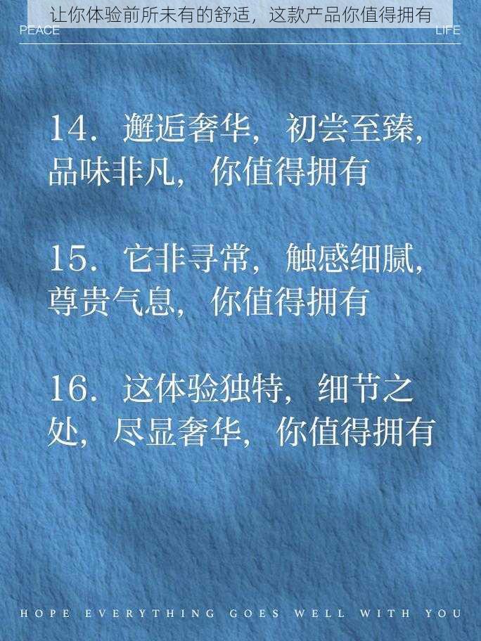 让你体验前所未有的舒适,这款产品你值得拥有
