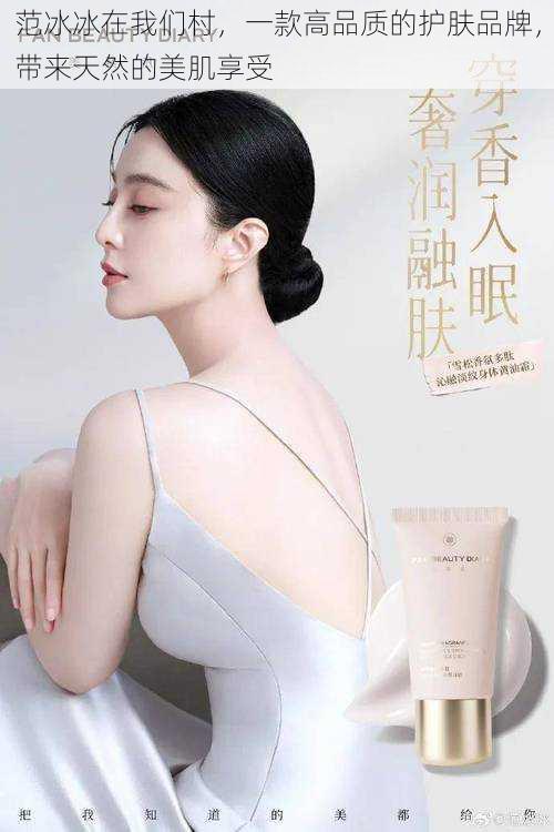 范冰冰在我们村,一款高品质的护肤品牌,带来天然的美肌享受