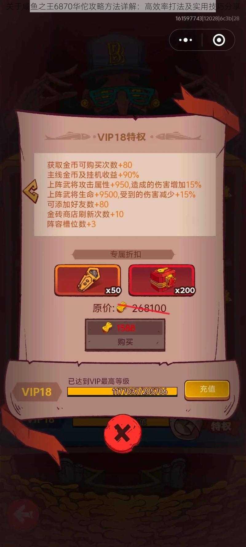 关于咸鱼之王6870华佗攻略方法详解:高效率打法及实用技巧分享
