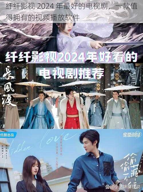 纤纤影视 2024 年最好的电视剧,一款值得拥有的视频播放软件