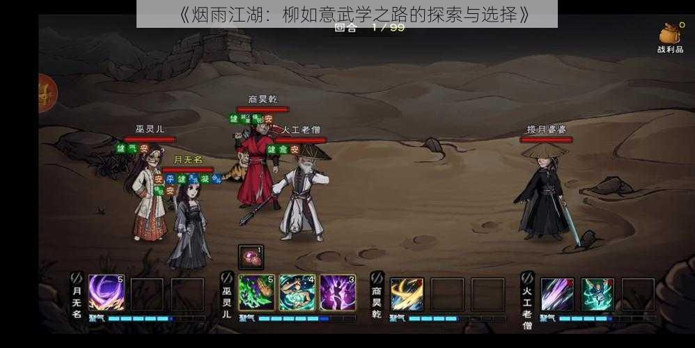 《烟雨江湖:柳如意武学之路的探索与选择》