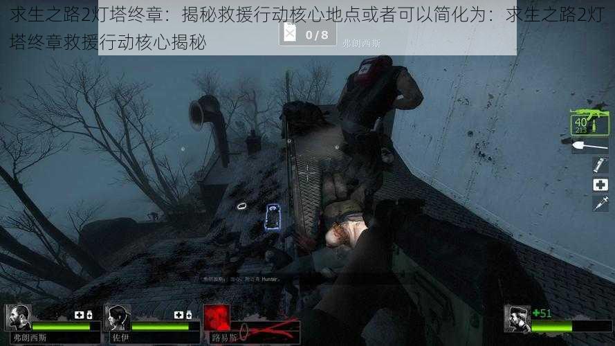 求生之路2灯塔终章:揭秘救援行动核心地点或者可以简化为:求生之路2灯塔终章救援行动核心揭秘