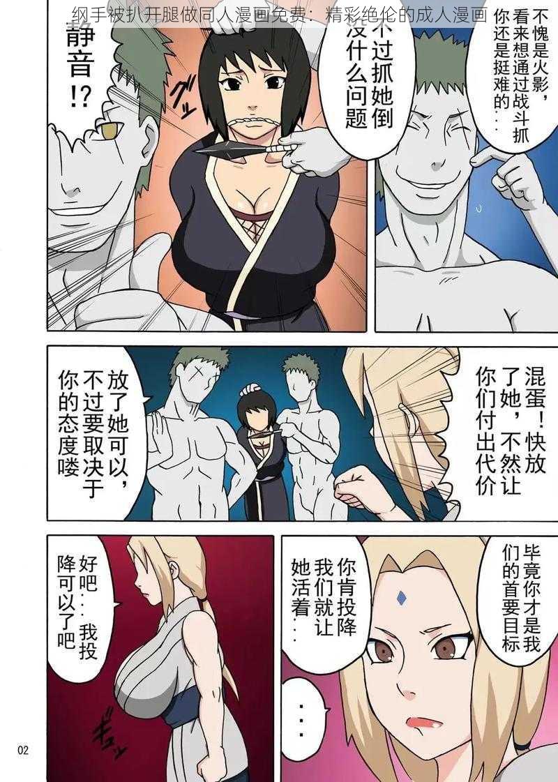 纲手被扒开腿做同人漫画免费:精彩绝伦的成人漫画