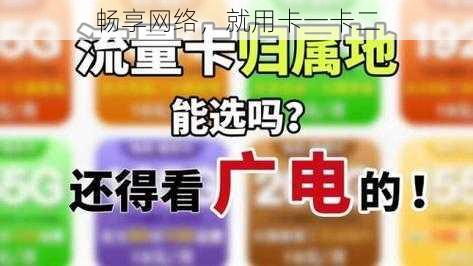 畅享网络,就用卡一卡二