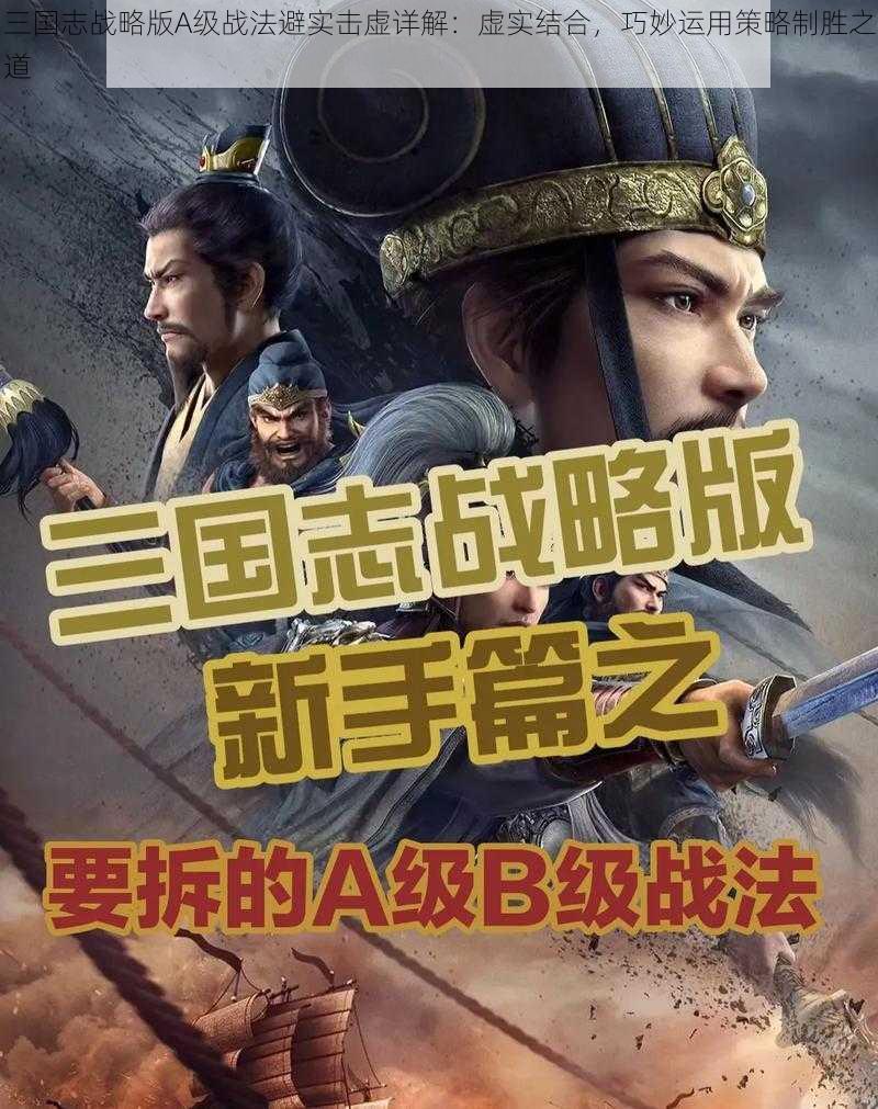 三国志战略版A级战法避实击虚详解:虚实结合,巧妙运用策略制胜之道