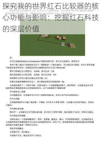 探究我的世界红石比较器的核心功能与影响:挖掘红石科技的深层价值