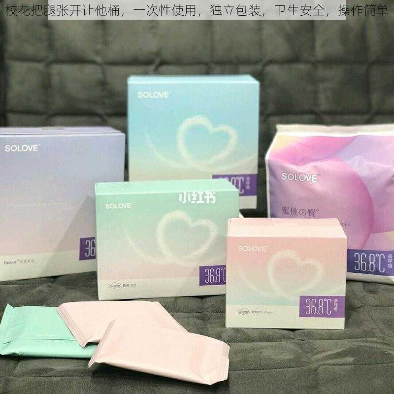 校花把腿张开让他桶,一次性使用,独立包装,卫生安全,操作简单