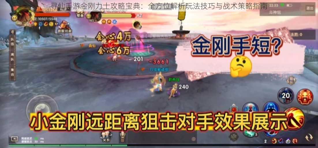 寻仙手游金刚力士攻略宝典:全方位解析玩法技巧与战术策略指南