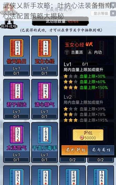 武侠乂新手攻略:吐纳心法装备指南,心法配置策略大揭秘