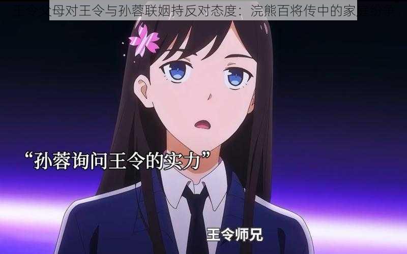 王令父母对王令与孙蓉联姻持反对态度:浣熊百将传中的家庭纷争