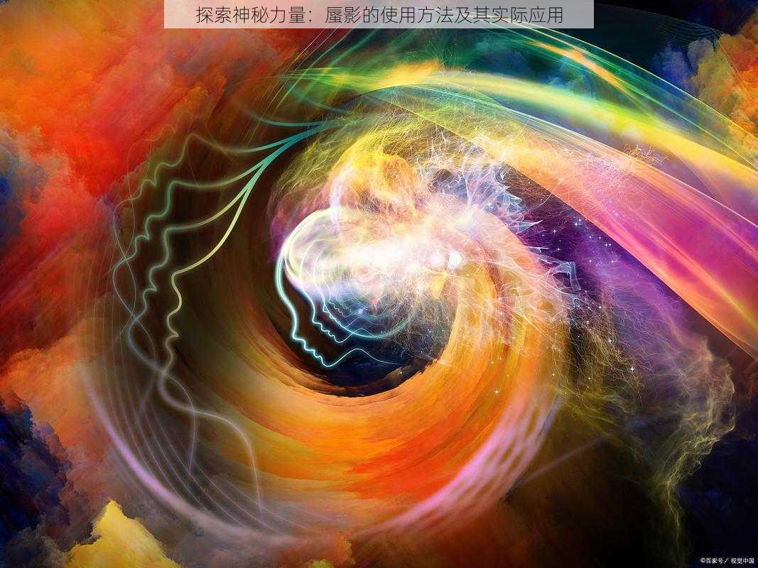 探索神秘力量:蜃影的使用方法及其实际应用