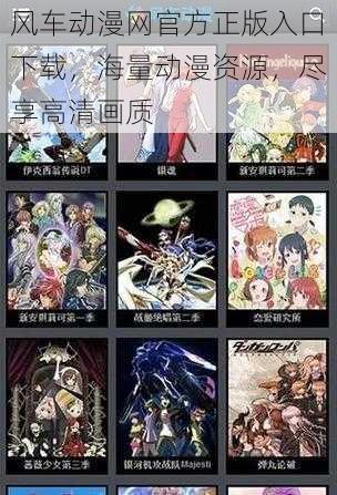 风车动漫网官方正版入口下载,海量动漫资源,尽享高清画质