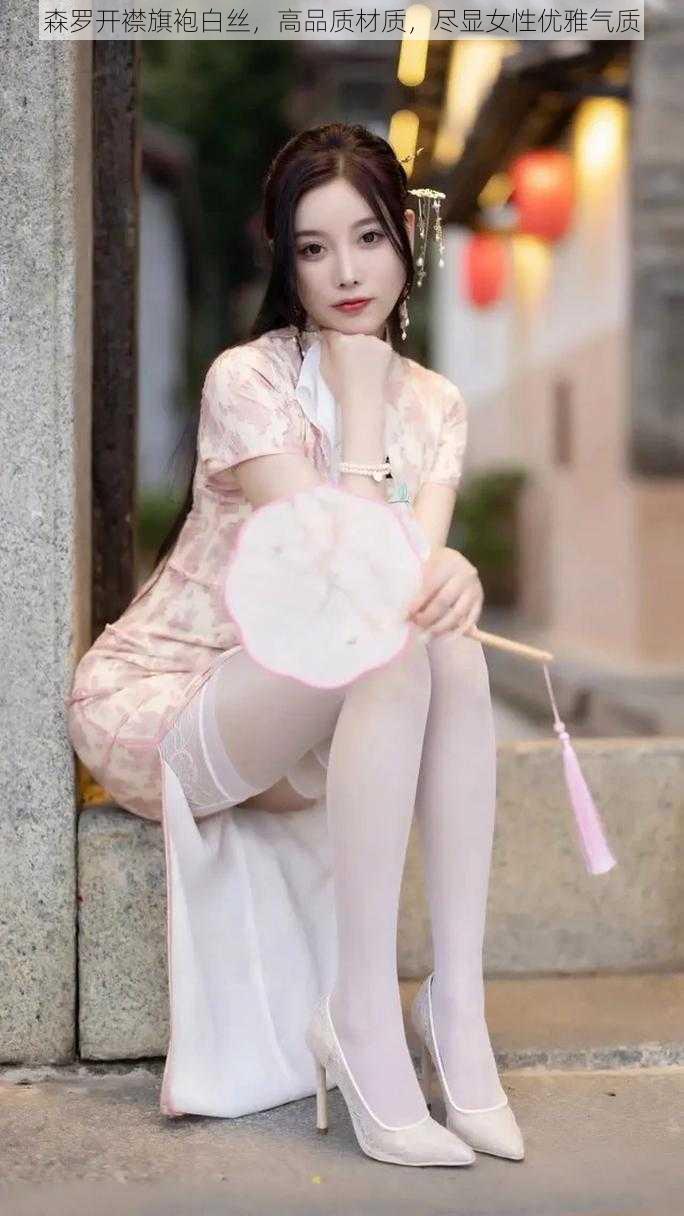 森罗开襟旗袍白丝,高品质材质,尽显女性优雅气质