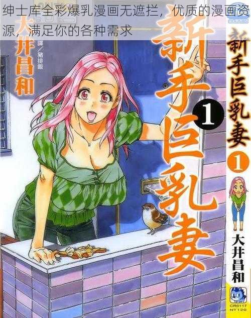 绅士库全彩爆乳漫画无遮拦,优质的漫画资源,满足你的各种需求