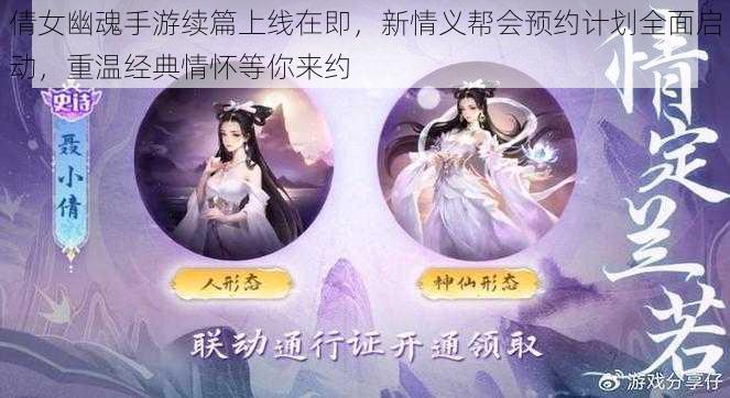 倩女幽魂手游续篇上线在即,新情义帮会预约计划全面启动,重温经典情怀等你来约