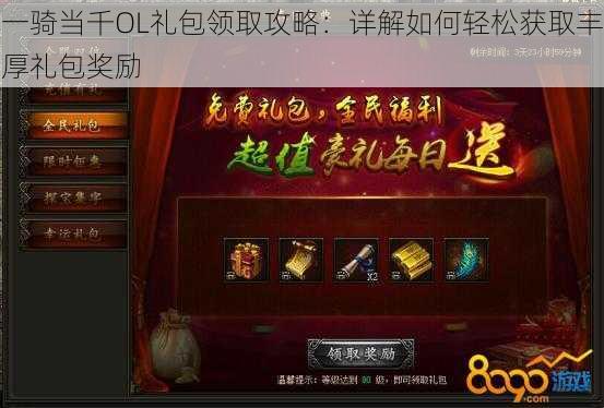 一骑当千OL礼包领取攻略:详解如何轻松获取丰厚礼包奖励