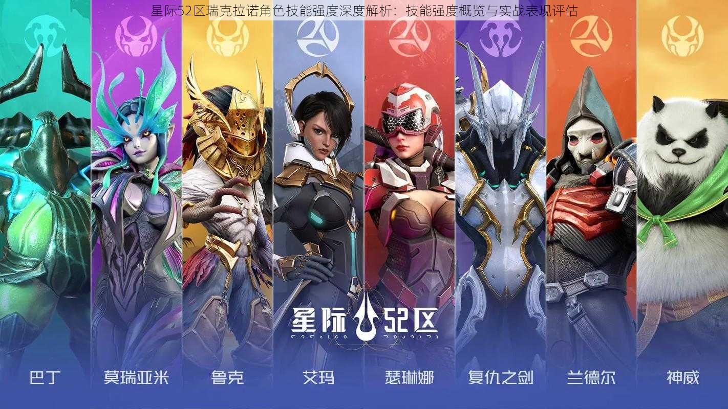 星际52区瑞克拉诺角色技能强度深度解析:技能强度概览与实战表现评估