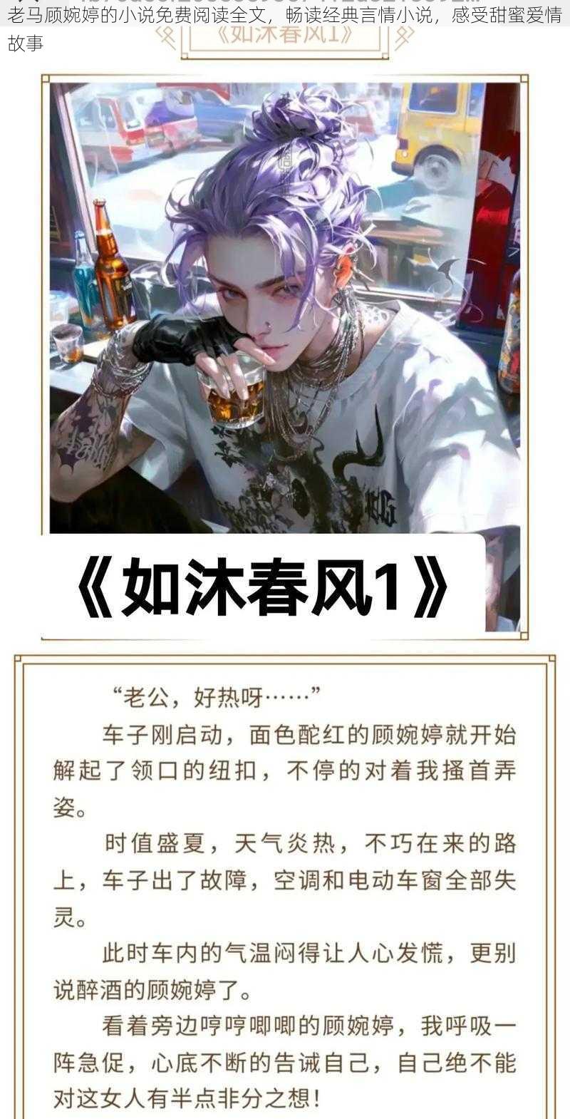 老马顾婉婷的小说免费阅读全文,畅读经典言情小说,感受甜蜜爱情故事