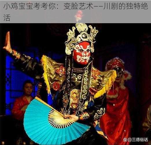 小鸡宝宝考考你:变脸艺术——川剧的独特绝活