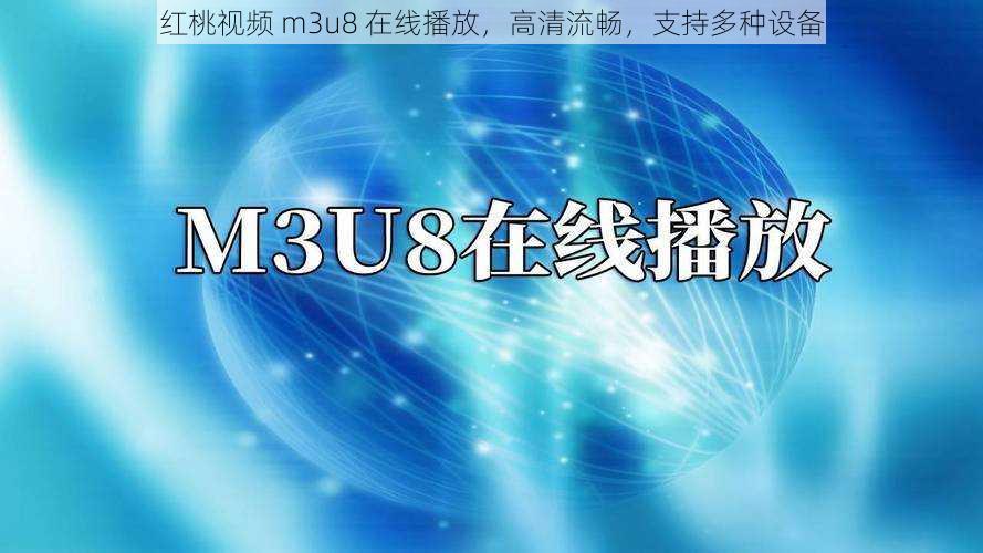 红桃视频 m3u8 在线播放,高清流畅,支持多种设备