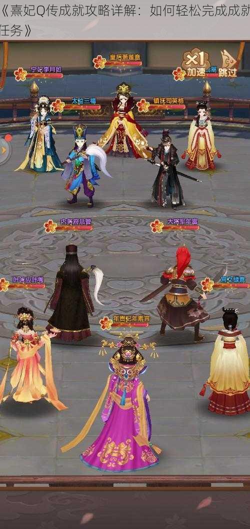 《熹妃Q传成就攻略详解:如何轻松完成成就任务》