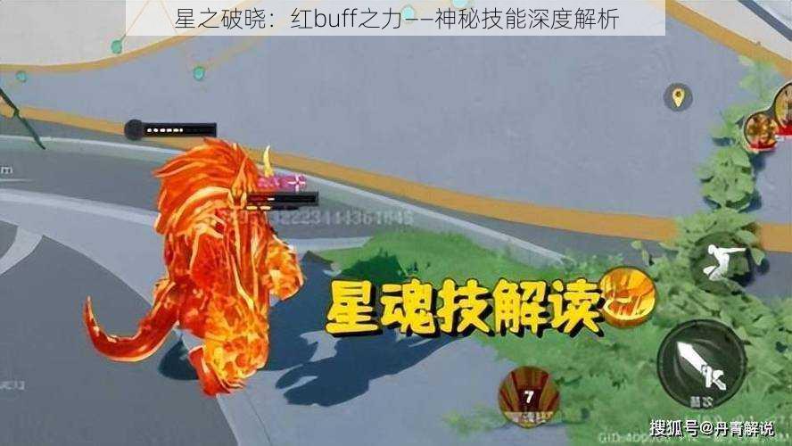 星之破晓:红buff之力——神秘技能深度解析
