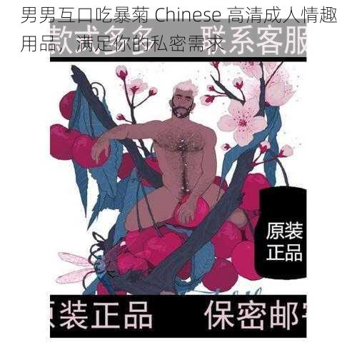 男男互口吃暴菊 Chinese 高清成人情趣用品,满足你的私密需求