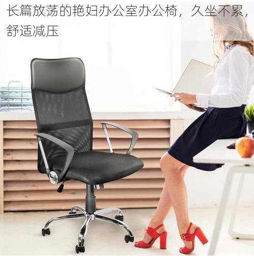 长篇放荡的艳妇办公室办公椅,久坐不累,舒适减压