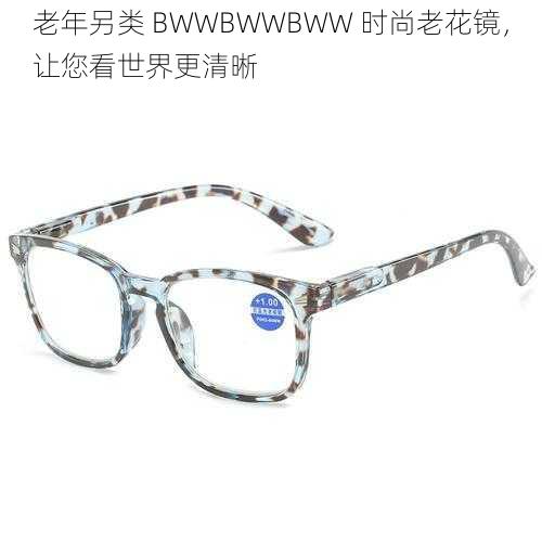 老年另类 BWWBWWBWW 时尚老花镜,让您看世界更清晰