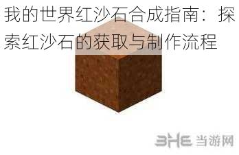 我的世界红沙石合成指南:探索红沙石的获取与制作流程
