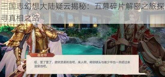 三国志幻想大陆疑云揭秘:五幕碎片解密之旅探寻真相之路