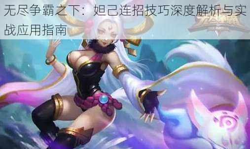 无尽争霸之下:妲己连招技巧深度解析与实战应用指南