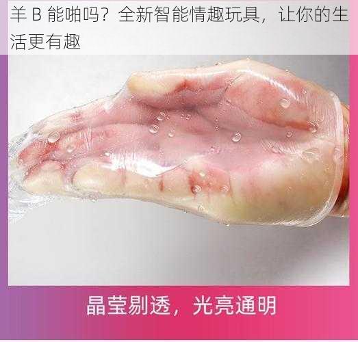 羊 B 能啪吗?全新智能情趣玩具,让你的生活更有趣