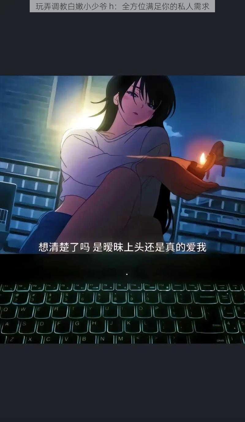 玩弄调教白嫩小少爷 h:全方位满足你的私人需求