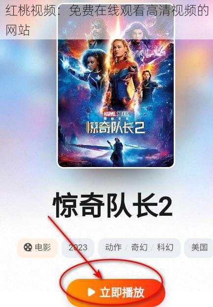 红桃视频:免费在线观看高清视频的网站