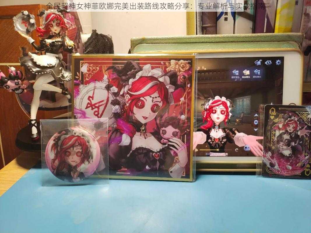全民超神女神菲欧娜完美出装路线攻略分享:专业解析与实战指南