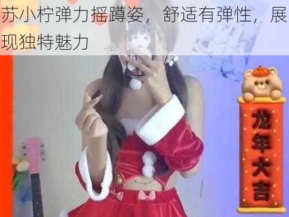 苏小柠弹力摇蹲姿,舒适有弹性,展现独特魅力