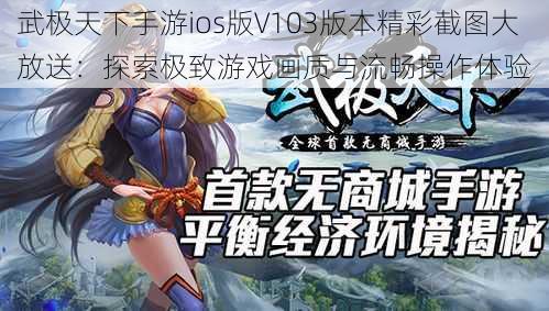 武极天下手游ios版V103版本精彩截图大放送:探索极致游戏画质与流畅操作体验