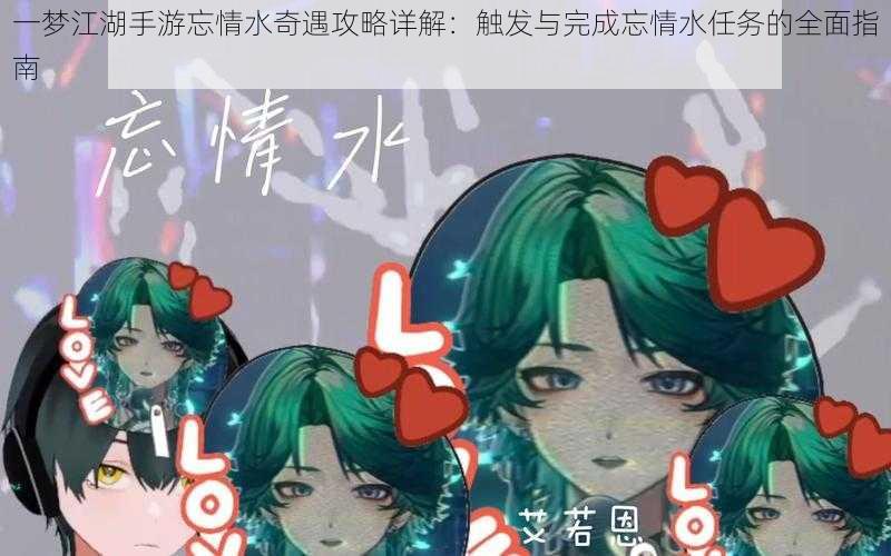 一梦江湖手游忘情水奇遇攻略详解:触发与完成忘情水任务的全面指南