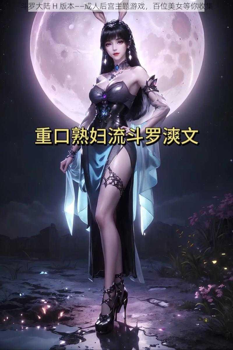 斗罗大陆 H 版本——成人后宫主题游戏,百位美女等你收集