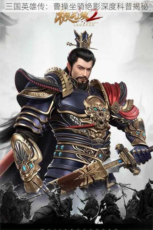 三国英雄传:曹操坐骑绝影深度科普揭秘