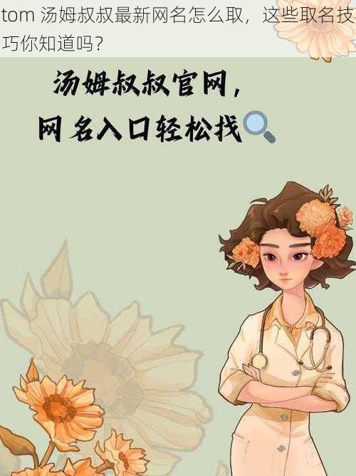 tom 汤姆叔叔最新网名怎么取,这些取名技巧你知道吗?
