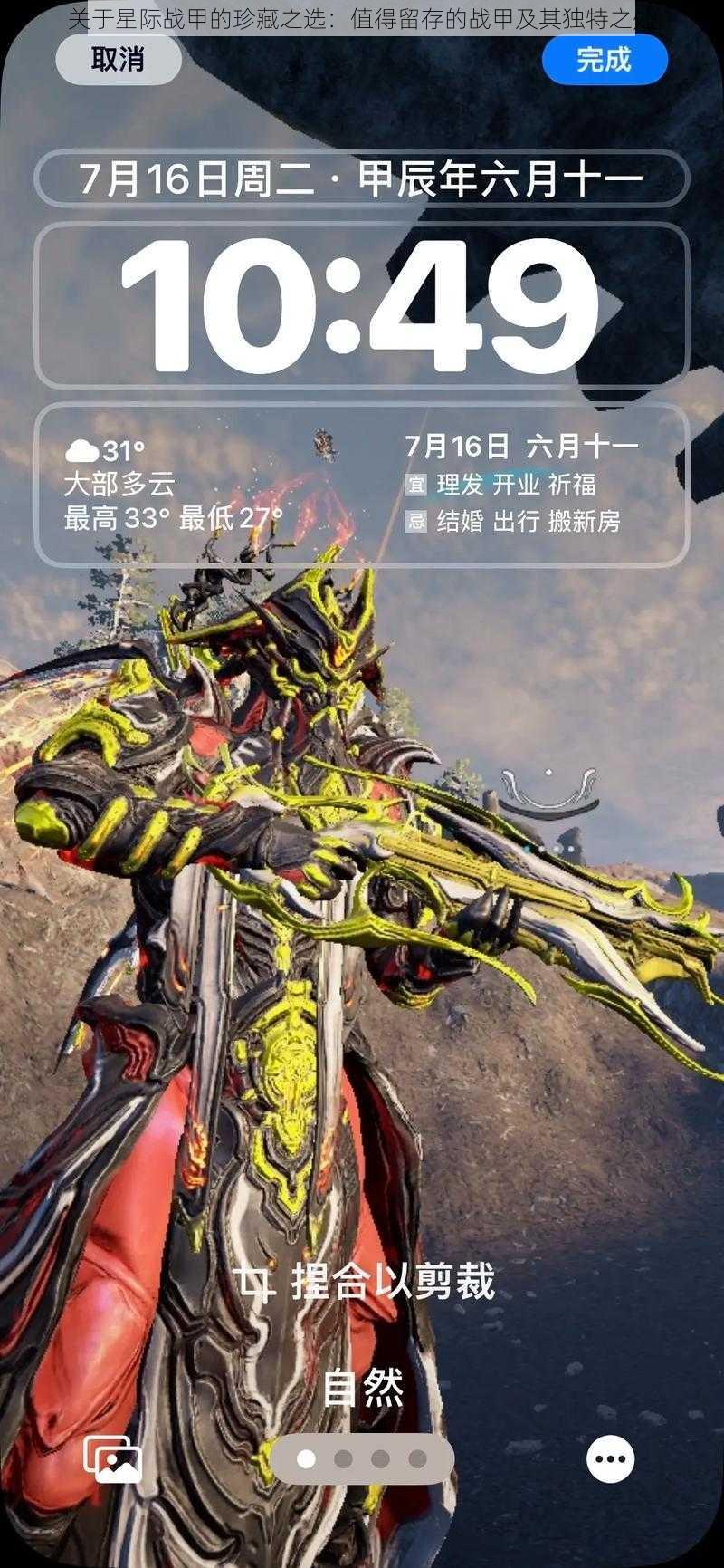 关于星际战甲的珍藏之选:值得留存的战甲及其独特之处