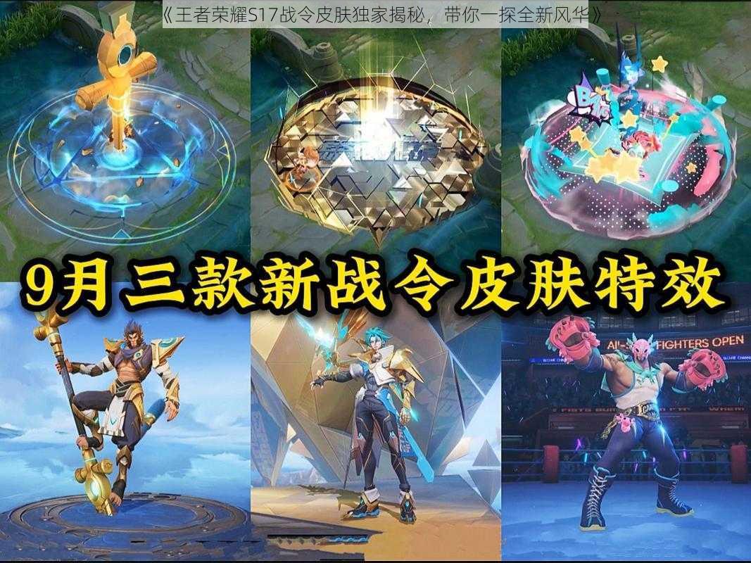 《王者荣耀S17战令皮肤独家揭秘,带你一探全新风华》