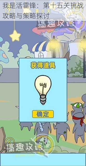 我是活雷锋:第十五关挑战攻略与策略探讨